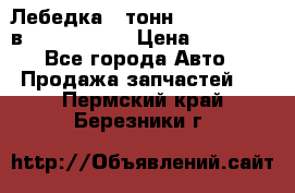 Лебедка 5 тонн (12000 LB) 12в Running Man › Цена ­ 15 000 - Все города Авто » Продажа запчастей   . Пермский край,Березники г.